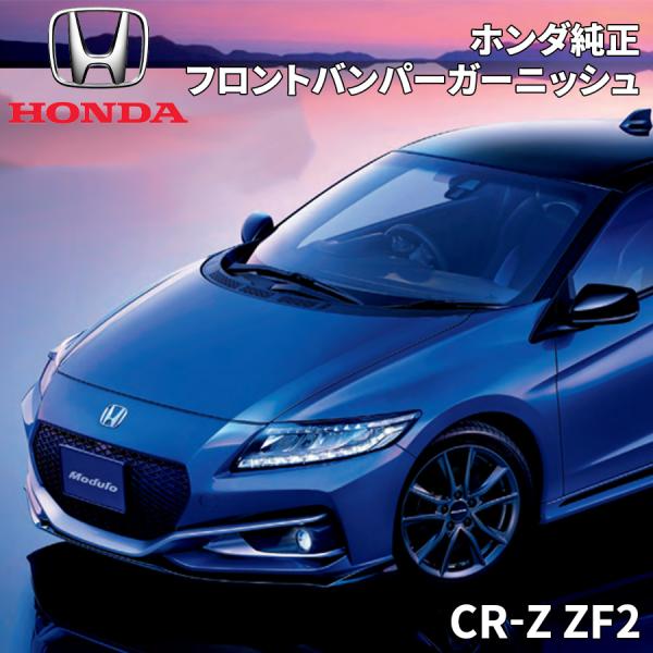 ホンダ（HONDA） CR-Z ZF2 ホンダ純正 フロントバンパーガーニッシュ