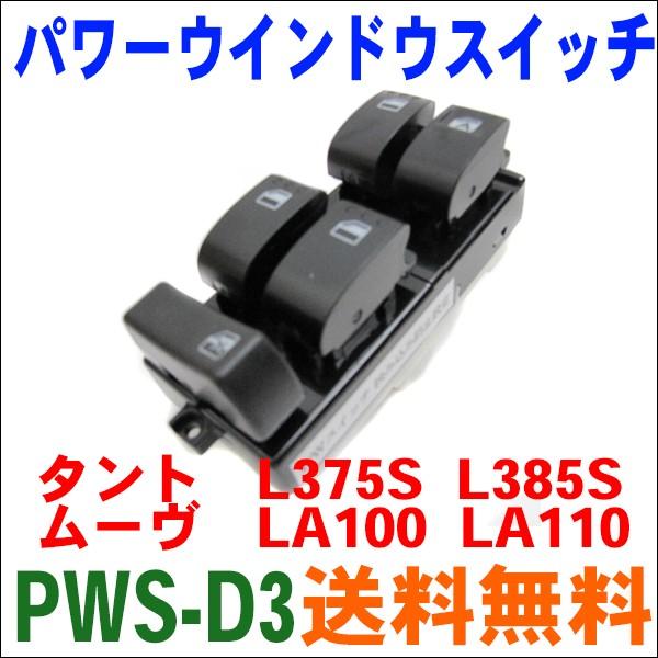 パワーウインドウスイッチ PWS-D3 タント L375S,L385S 送料無料 M9H1