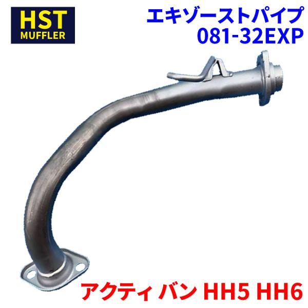 アクティ バン HH5 HH6 ホンダ HST エキゾーストパイプ 081-32EXP