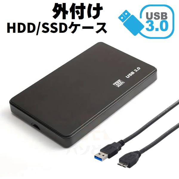 USB3.0対応 外付け 2.5インチ SSD/HDDケース SATA USB2.0にも対応