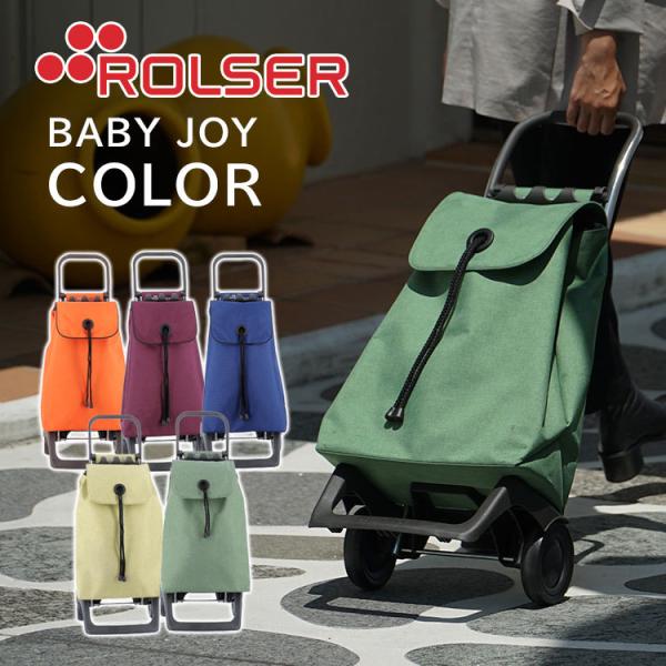 ROLSER ロルサー ベビー ジョイ BABY JOY COLOR ショッピングカート 2