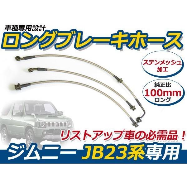 送料無料 ジムニー JB23 ロング ブレーキホース 100mm ステンメッシュ