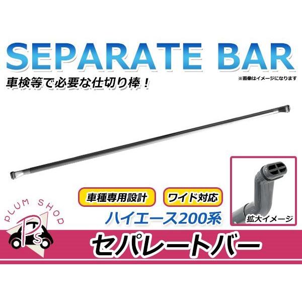 車検用 200系 ハイエース 1型 2型 3型 4型 セパレートバー スーパーGL