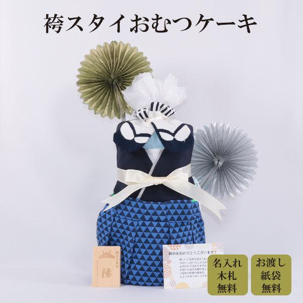 おむつケーキ 出産祝い 和装 男の子 青 はかま風スタイ 名入れ木札 お