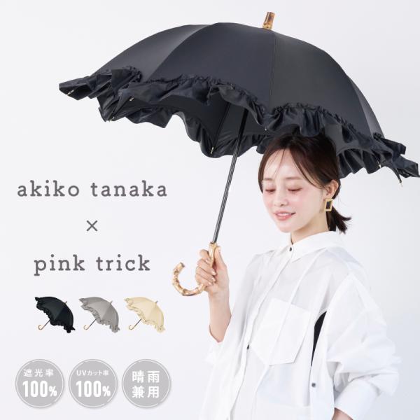 pink trick（ピンクトリック） 【田中亜希子さん コラボ】日傘 完全