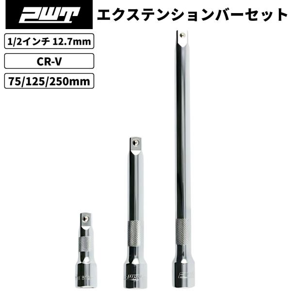 PWT PWT 1/2インチ 12.7mm エクステンションバー セット 75/125/250mm
