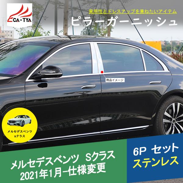 BC034 メルセデスベンツ Sクラス(W223)専用 サイドウィンドウトリム