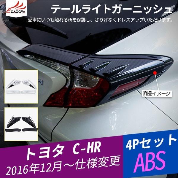 CH014 C-HR CHR テールライトガーニッシュ テールランプカバー リア