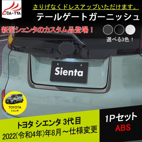 ST051 トヨタ 新型シエンタ 10系 専用 テールゲートガーニッシュ