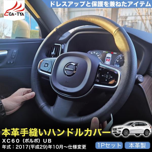 ZP097 XC60（ボルボ）UB ハンドルカバー ステアリングカバー