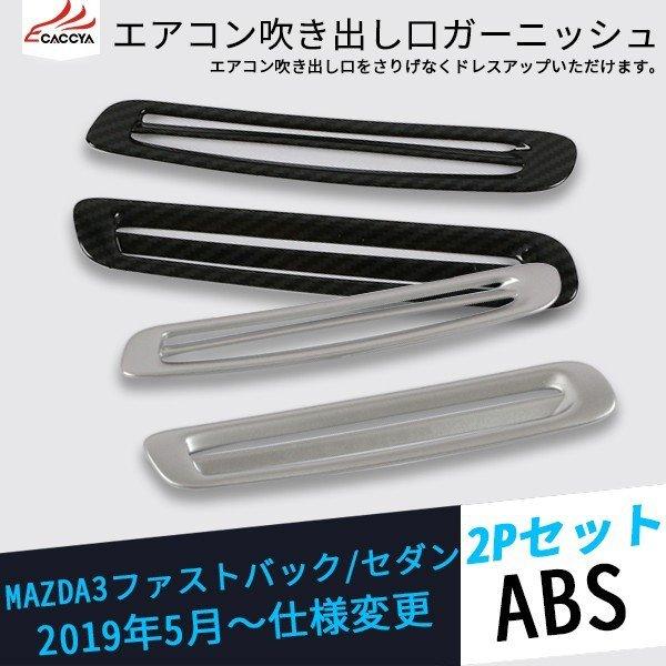 MS020 マツダ3 セダン ファストバック エアコン吹き出し口カバー