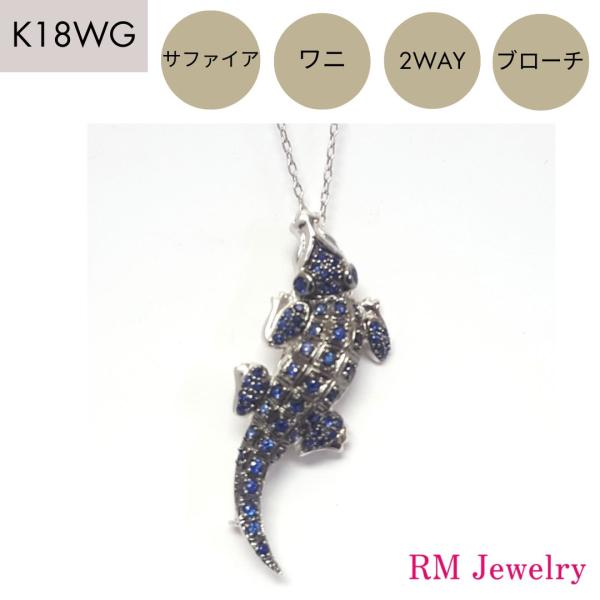 ペンダントトップ サファイア 18金 ホワイトゴールド ワニ