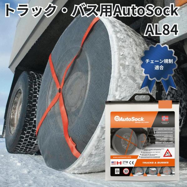 トラック・バス用 布製タイヤチェーン(2枚組) AL84 トラック用品