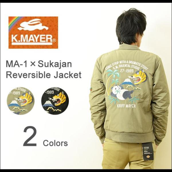 KRIFF MAYER（クリフメイヤー） MA-1 スカジャン リバーシブル