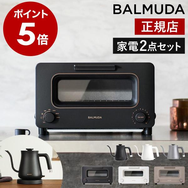 BALMUDA（バルミューダ） ［ BALMUDA The Toaster＋The Pot セット ザ