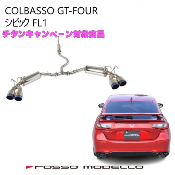 ROSSO MODELLO（ロッソモデロ） マフラー 新型 シビック FL1 COLBASSO