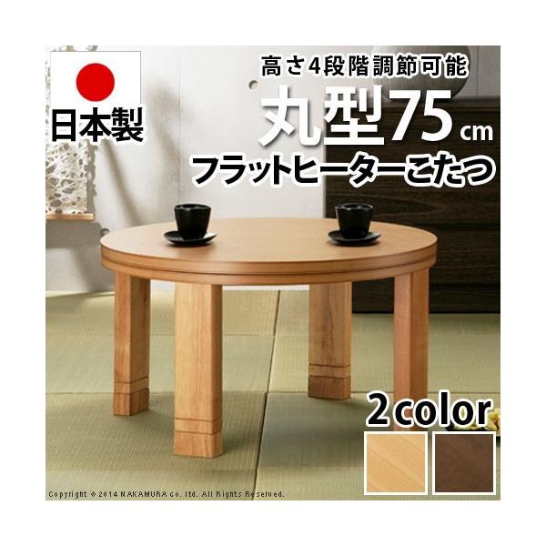 円形 こたつテーブル フラットヒーター」の人気商品一覧 | 安い商品を