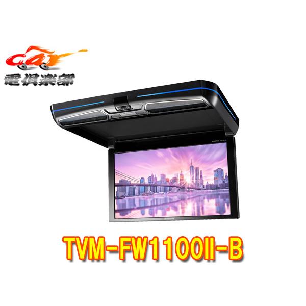 カロッツェリア 【取寄商品】カロッツェリアTVM-FW1100II-B(TVM-FW1100