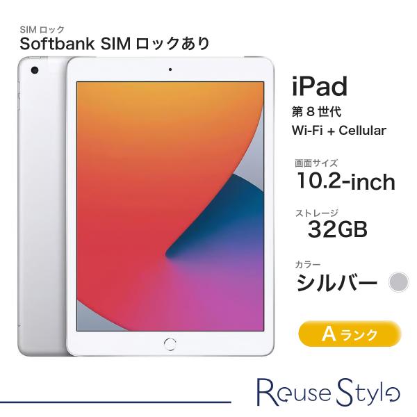 iPad (第8世代) Wi-Fi+Cellularモデル Aランク/シルバー/32GB/10.2