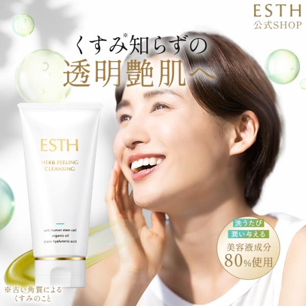 ESTH 公式 エス ハーブピーリング クレンジング 毛穴ケア ピーリング