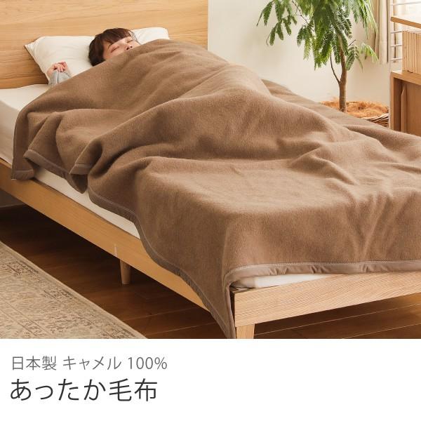 日本製 キャメル100％ あったか毛布 シングル 140×200 ラクダ ひざ掛け