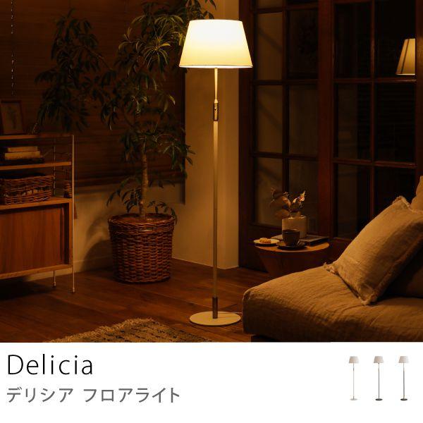 フロアライト 照明 スタンドライト Delicia LED電球付属 TC-1081 あす
