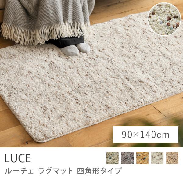ラグマット LUCE 90×140 シャギーラグ 長方形 ホットカーペット対応