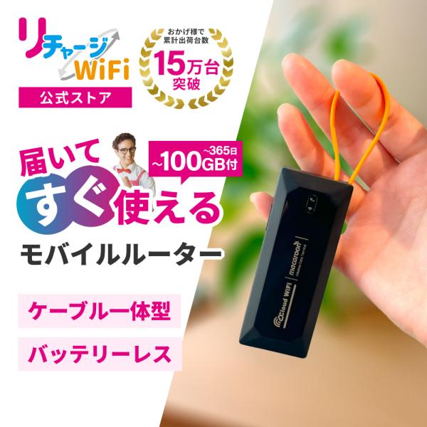 リチャージWiFi 【リチャージWiFi公式】バッテリーレス 1ギガ付き