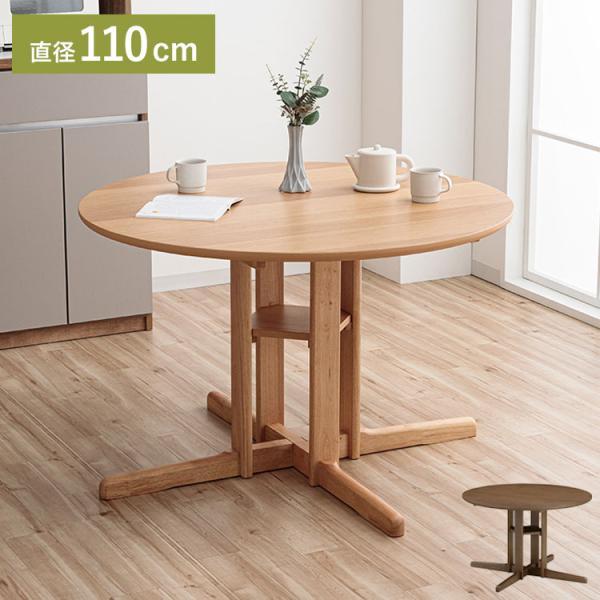 ダイニングテーブル 幅110cm 単品 円形ダイニング 丸型 110 シングル