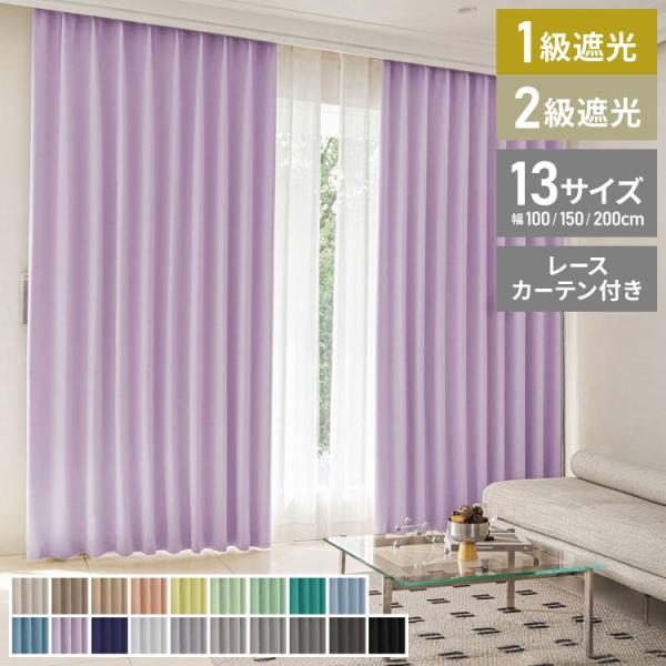 1級遮光カーテン 4枚組 19色 13サイズ 遮熱 保温 UVカット 防音 厚地