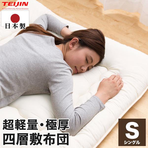 日本製 軽量敷布団 シングル テイジン teijin 敷き布団 敷布団