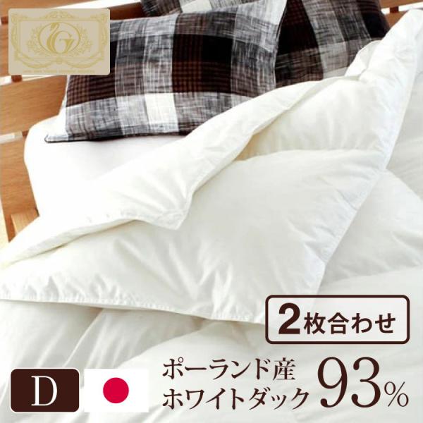 日本製 2枚合わせ 羽毛布団 ダブル ロイヤルゴールドラベル ポーランド