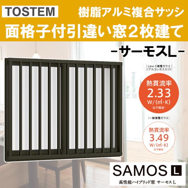 LIXIL（リクシル） サーモスL 面格子付引違い窓 11907（w1235mm×h770mm