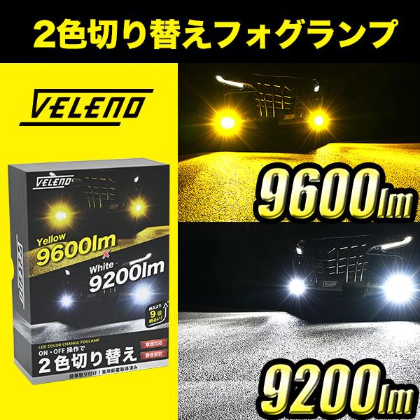 VELENO レジェンド LEGEND H16.10 〜 専用 LEDフォグランプ カラー
