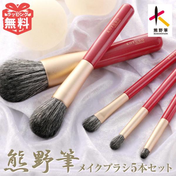 KOYUDO（晃祐堂） 熊野筆 メイクブラシセット 山羊毛 化粧筆 5本