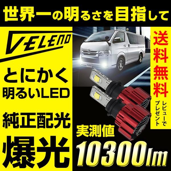 VELENO ハイエース H24.5〜 4型 5型 6型 KDH/TRH 200系 100系 用
