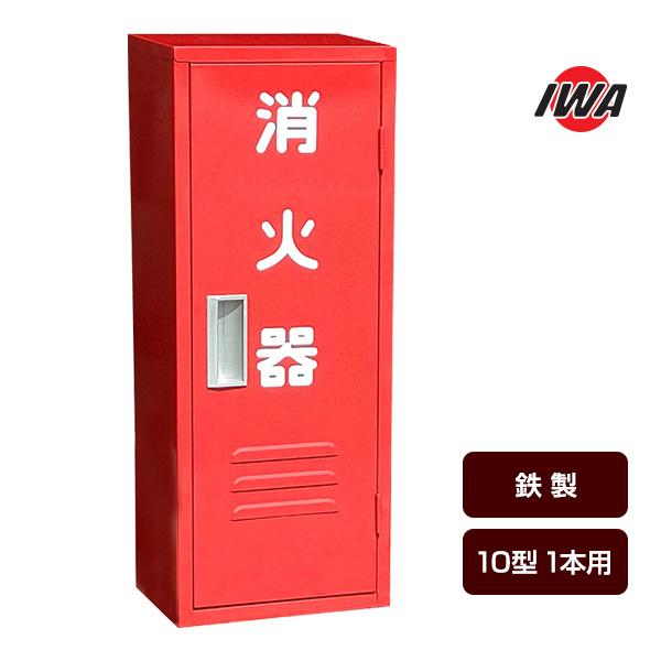 岩崎製作所 消火器ボックス 収納ケース 格納箱 B-1 25B1SS 鉄製 10型1