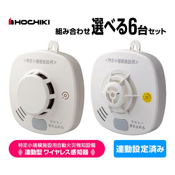 ホーチキ（HOCHIKI） 特定小規模施設用 自動火災報知設備 無線連動型