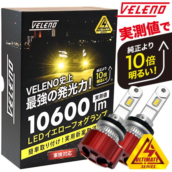 VELENO アウトレット LEDフォグランプ イエロー イエローフォグ H16