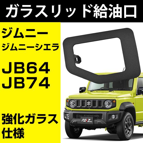 ジムニー ジムニーシエラ ガラスリッド 強化ガラス 給油口