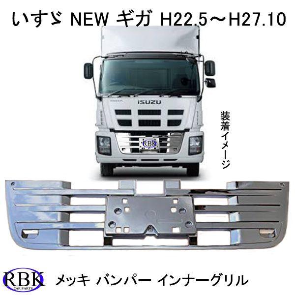 メッキ バンパー インナーグリル NEW ギガ トラック カスタム パーツ