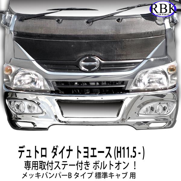 メッキ バンパー B デュトロ ダイナ 標準キャブ トラック ボルトオン
