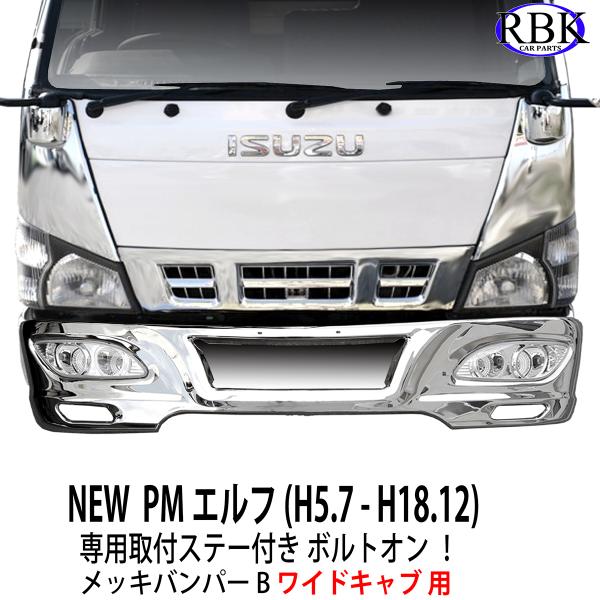 メッキ バンパー B NEW PM エルフ ワイド トラック 専用ステー付