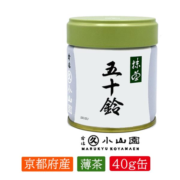 抹茶 宇治 丸久小山園 五十鈴 40g 缶詰（いすず） 薄茶 茶道 京都府産