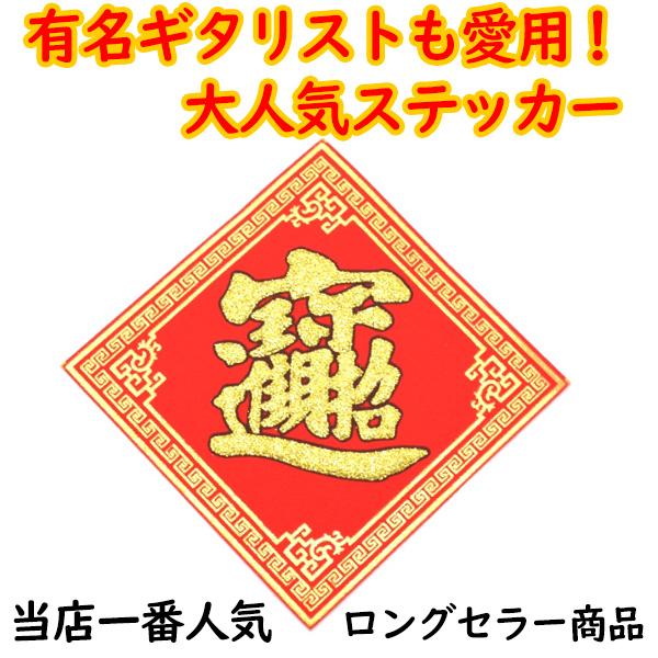メール便OK】 福飾 招財進寶 10cm 中華ステッカー 敷物 四角 赤 小