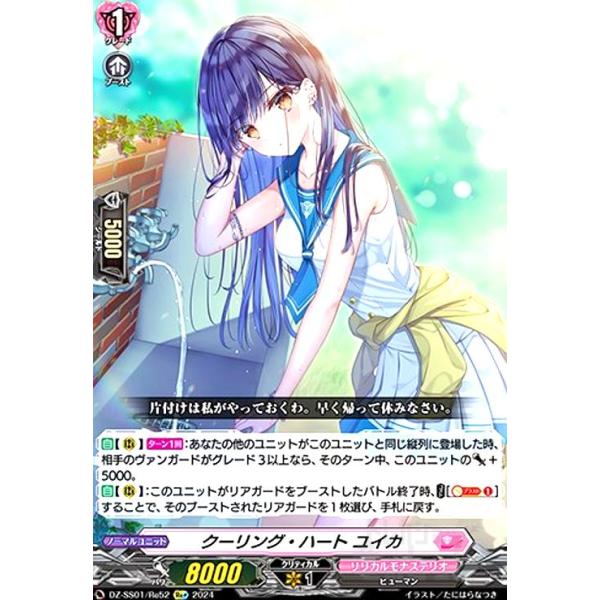 クーリング・ハート ユイカ(Re+)(DZ-SS01/Re52) ヴァンガード : トレカ