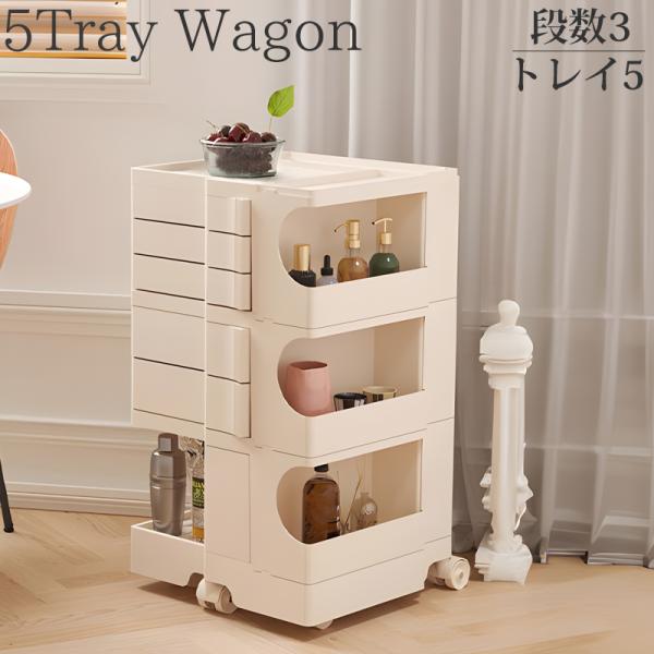 収納 ワゴン 3段5トレイ Wagon 収納ラック キャスター付き
