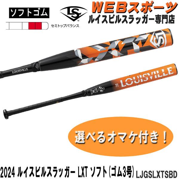 ルイスビルスラッガー 2024ルイスビルスラッガー LXT ソフトボール用