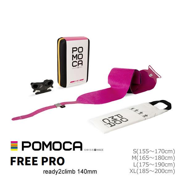 ポモカ シール POMOCA FREE PRO ready2climb 幅140mm フリープロ(25-26