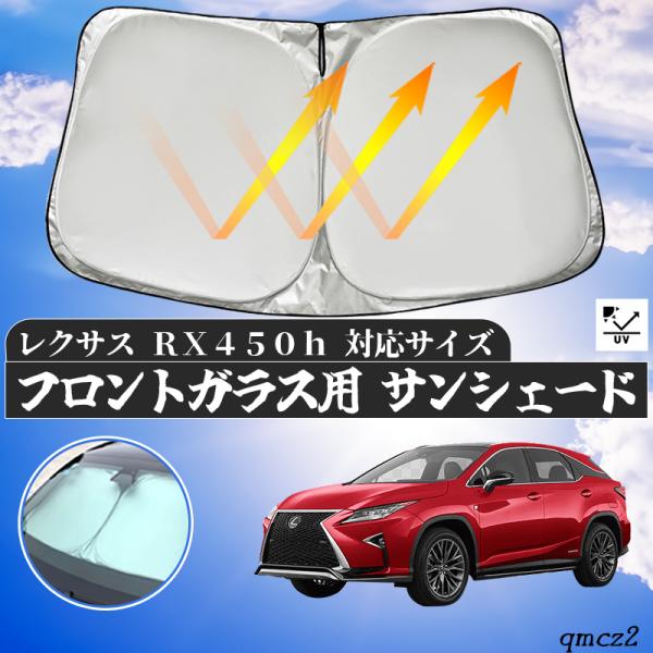 レクサス RX450Hフロントサンシェードフロントガラス サンシェード